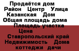 Продаётся дом 1/2 › Район ­ Центр › Улица ­ Казанская › Дом ­ 43 › Общая площадь дома ­ 107 › Площадь участка ­ 6 › Цена ­ 2 400 000 - Ставропольский край Недвижимость » Дома, коттеджи, дачи продажа   . Ставропольский край